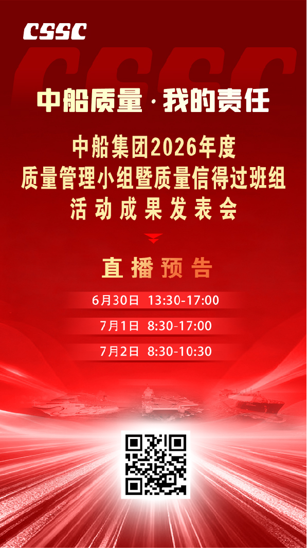 图片直播｜中船集团2026年度质量管理小组暨质量信得过班组活动成果发表会 ..
