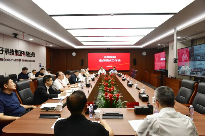 中国电科召开2026年度定点帮扶工作会 