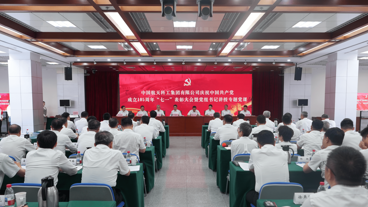 中国航天科工召开庆祝中国共产党成立105周年“七一”表彰大会暨党组书记讲..