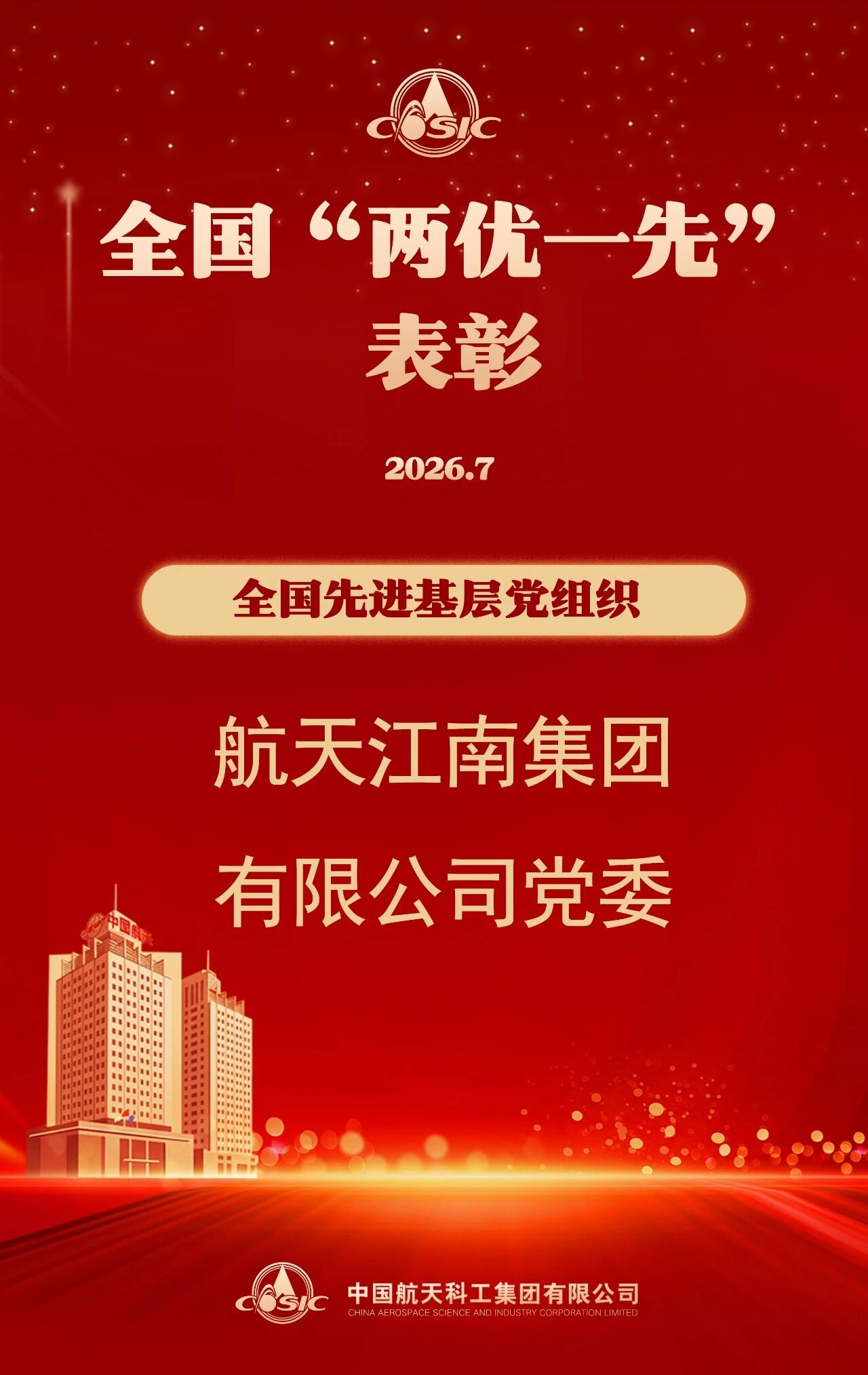 “两优一先”+优秀党员突击队表彰名单