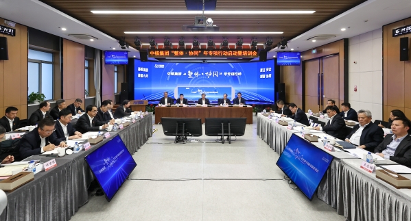 中核集团召开“整体·协同”年专项行动启动暨培训会..