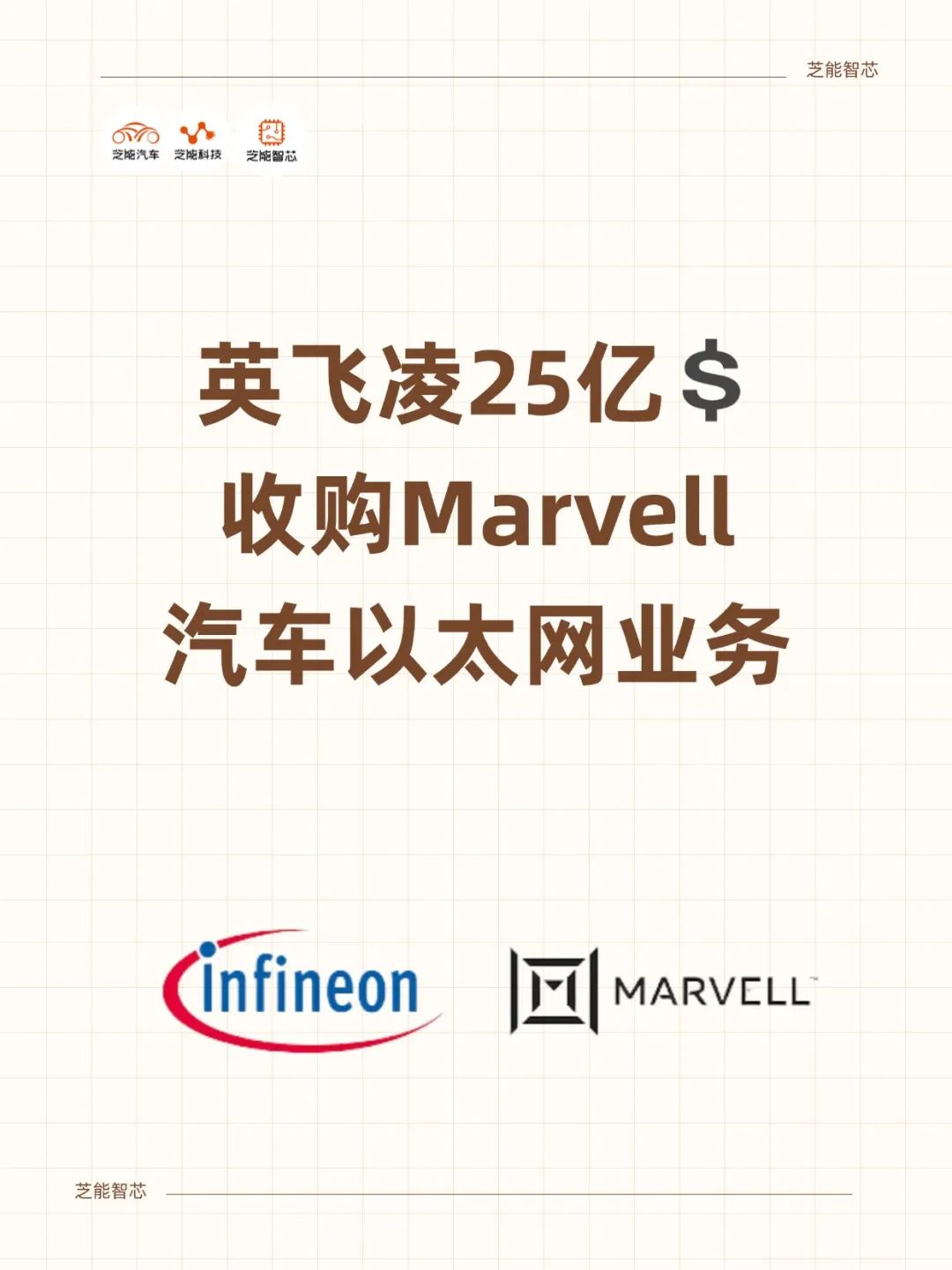 英飞凌为什么花25亿美元收购Marvell汽车以太网业务？