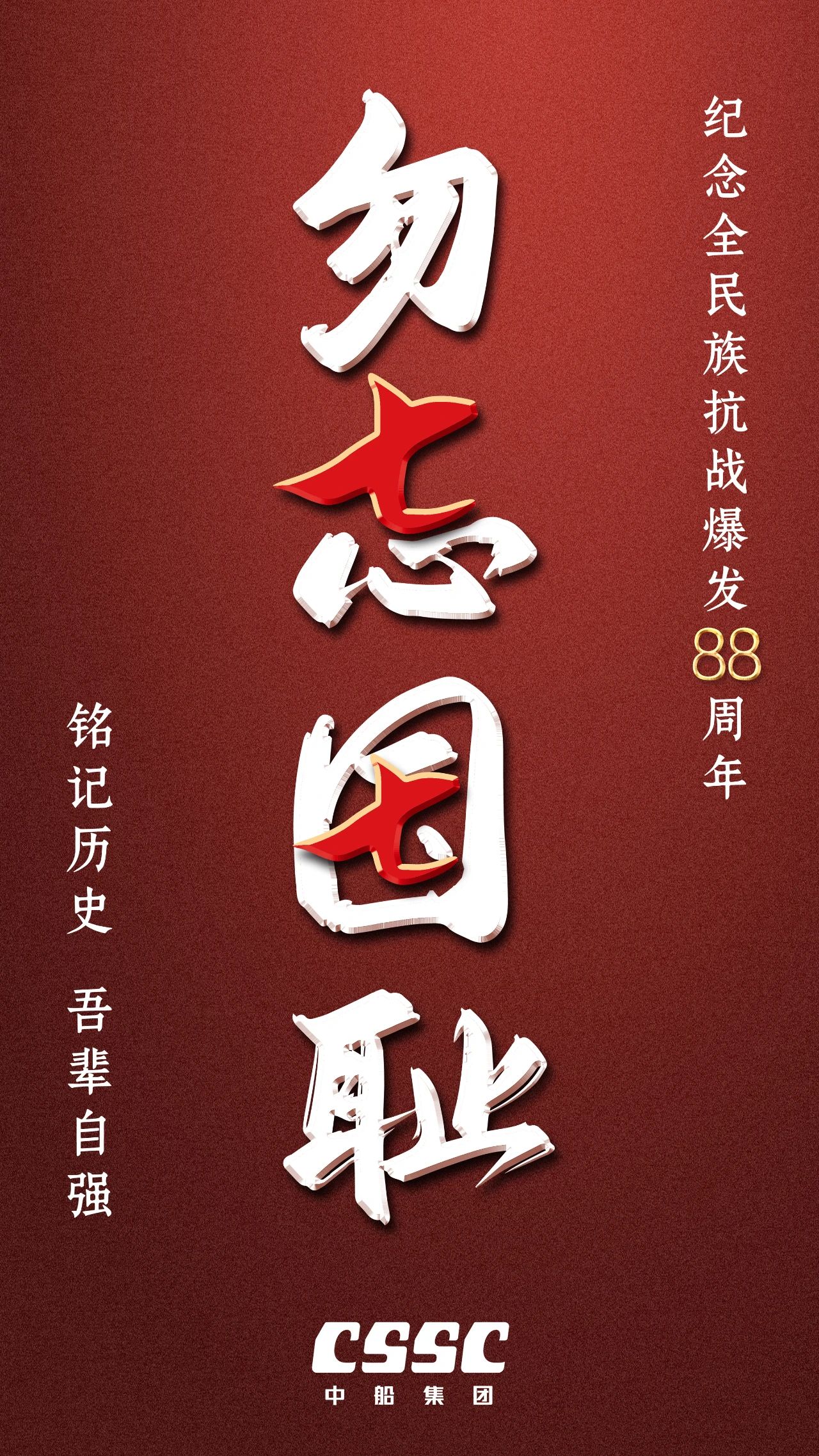 “七七事变”88周年 ｜勿忘国耻 吾辈自强 