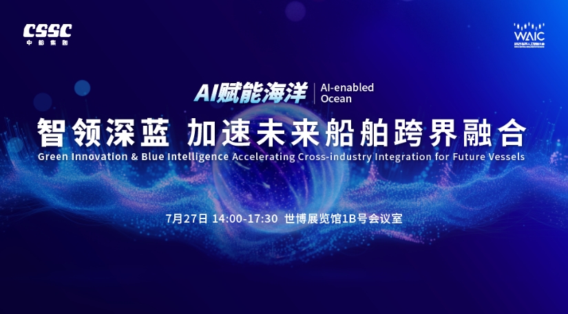 欢迎光临2025世界人工智能大会｜AI赋能海洋——智领深蓝，加速未来船舶跨界..