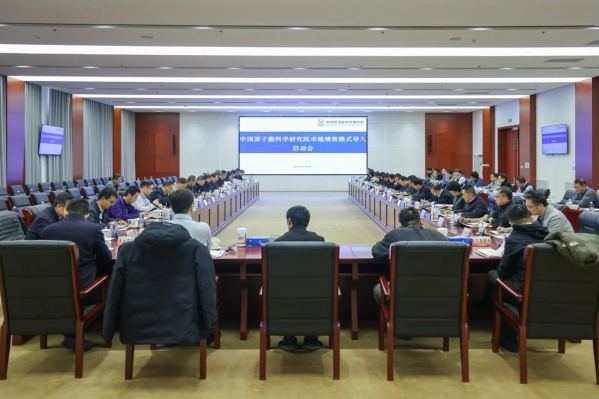 卓越绩效 | 原子能院：以卓越绩效“金钥匙”加快向世界一流科研院所迈进步..
