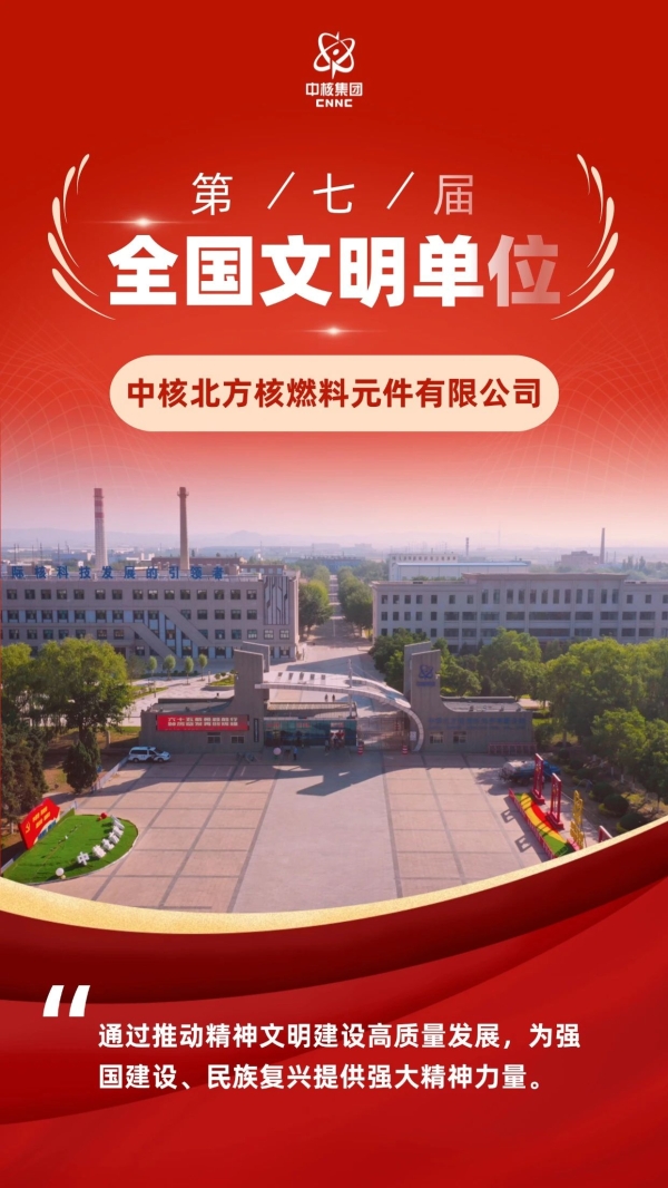 全国文明单位巡礼 | 中核北方：弘扬文明新风 凝聚改革合力 为高质量发展蓄..