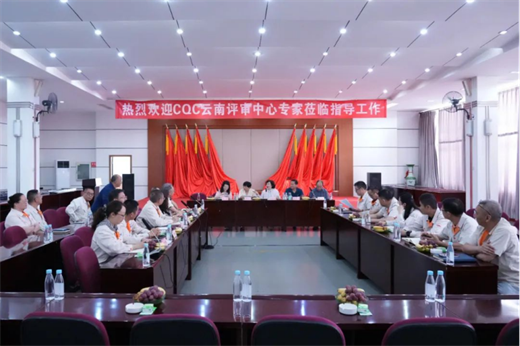 云南CY集团顺利通过CQC云南评审中心三体系现场监督审核..