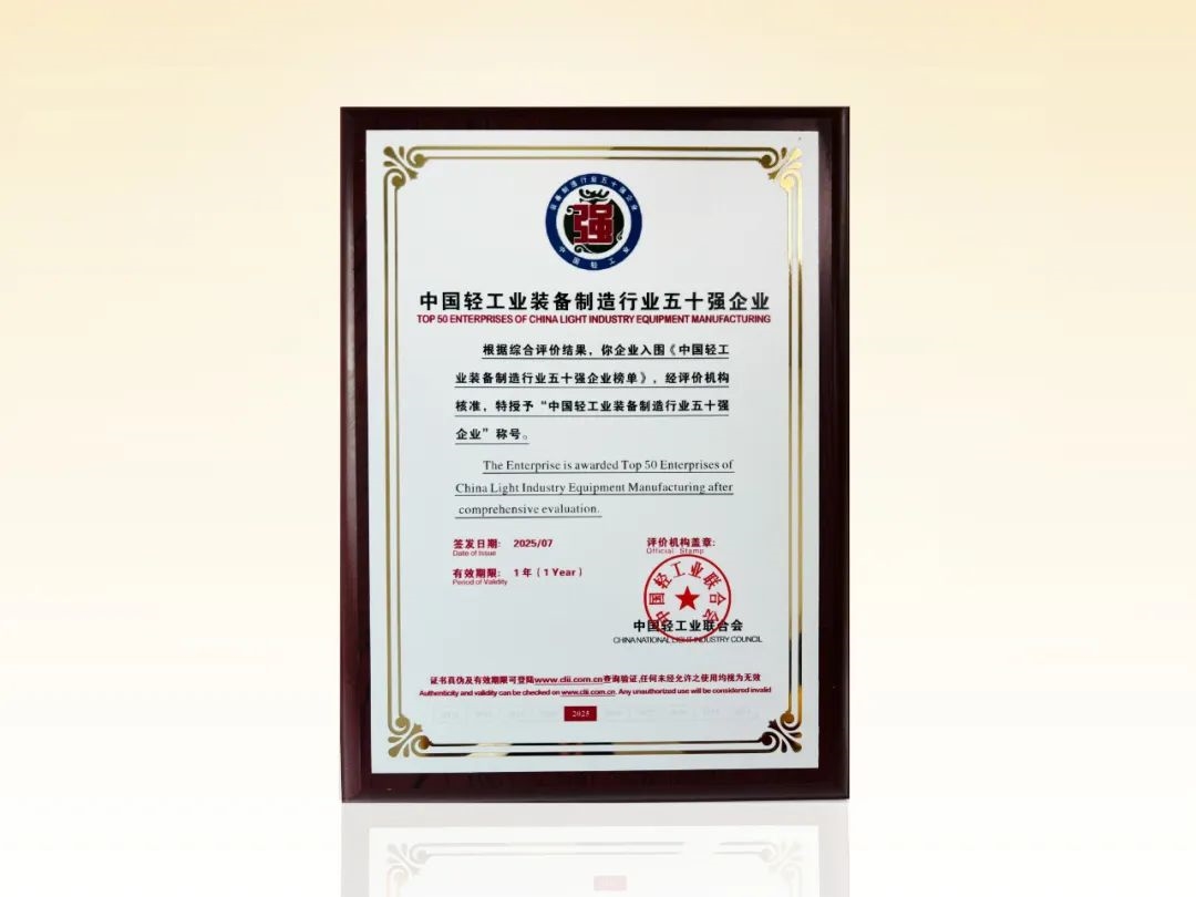 华研精机蝉联“中国轻工业装备制造行业五十强企业”荣誉称号..
