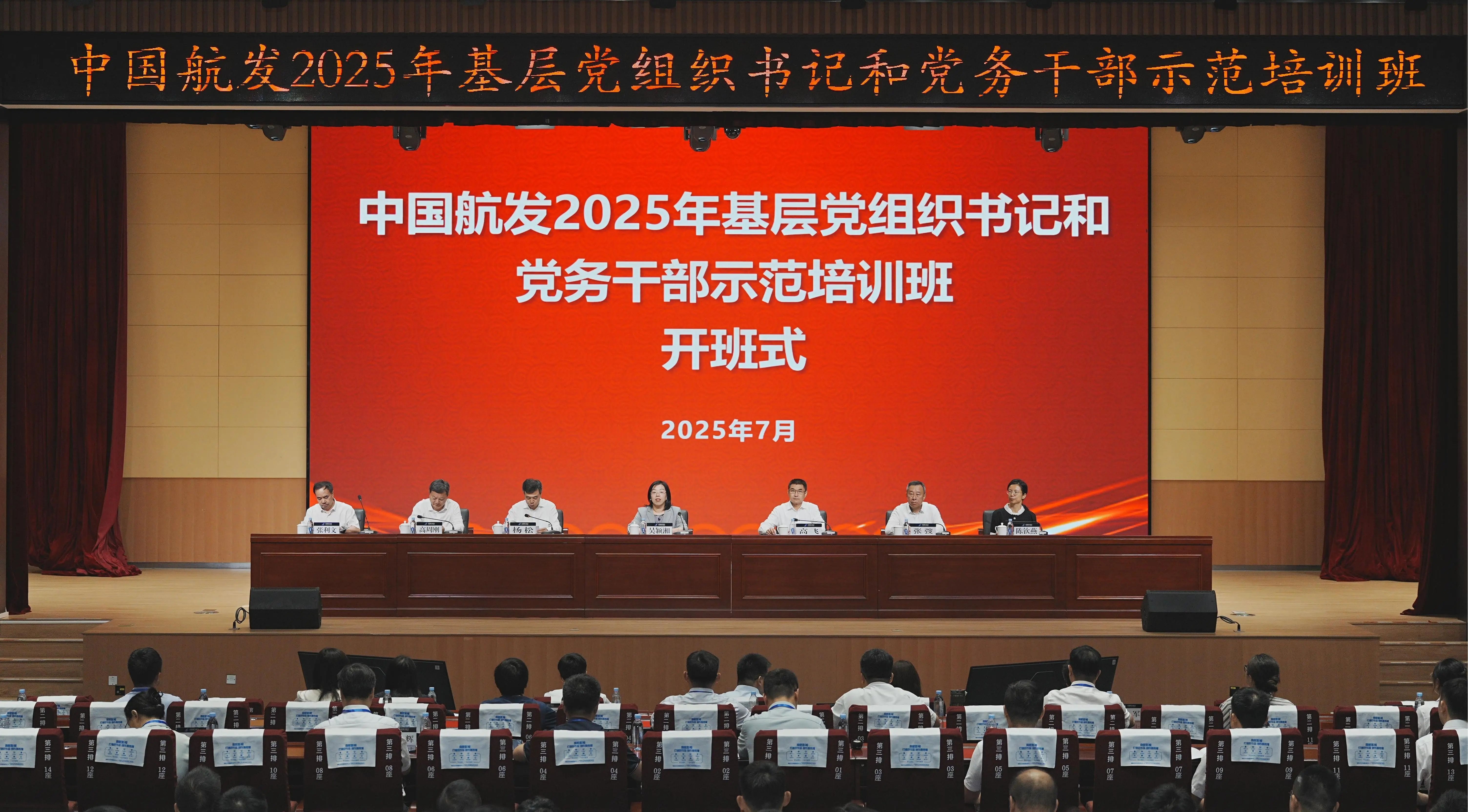 中国航发2025年基层党组织书记和党务干部示范培训班开班​..