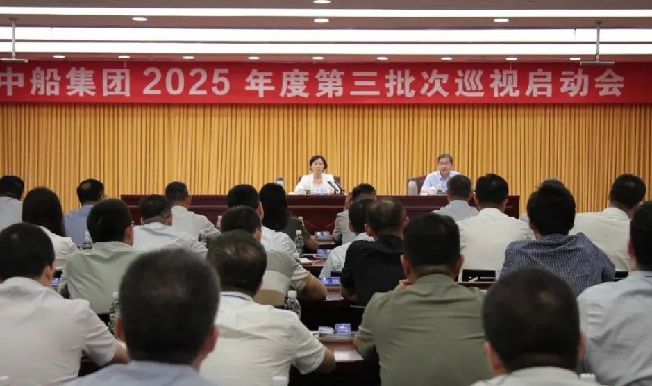 中船集团召开2025年度第三批次巡视启动会 
