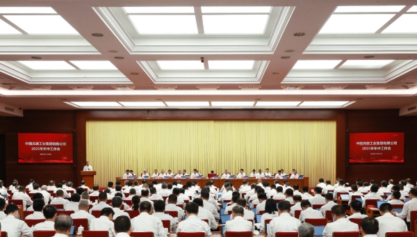 兵器工业集团召开2025年年中工作会议