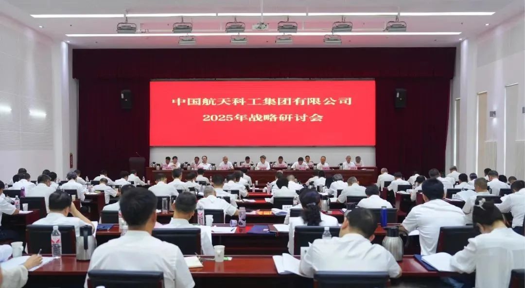 航天科工召开2025年战略研讨会