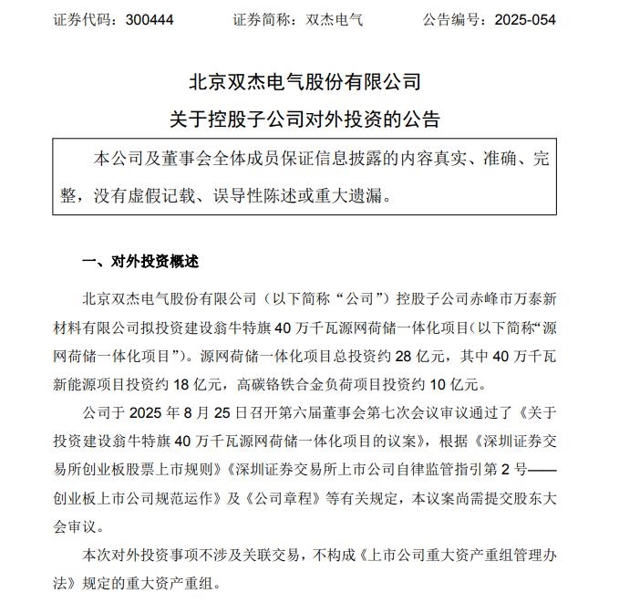 总投资28亿元！双杰电气布局海外新能源