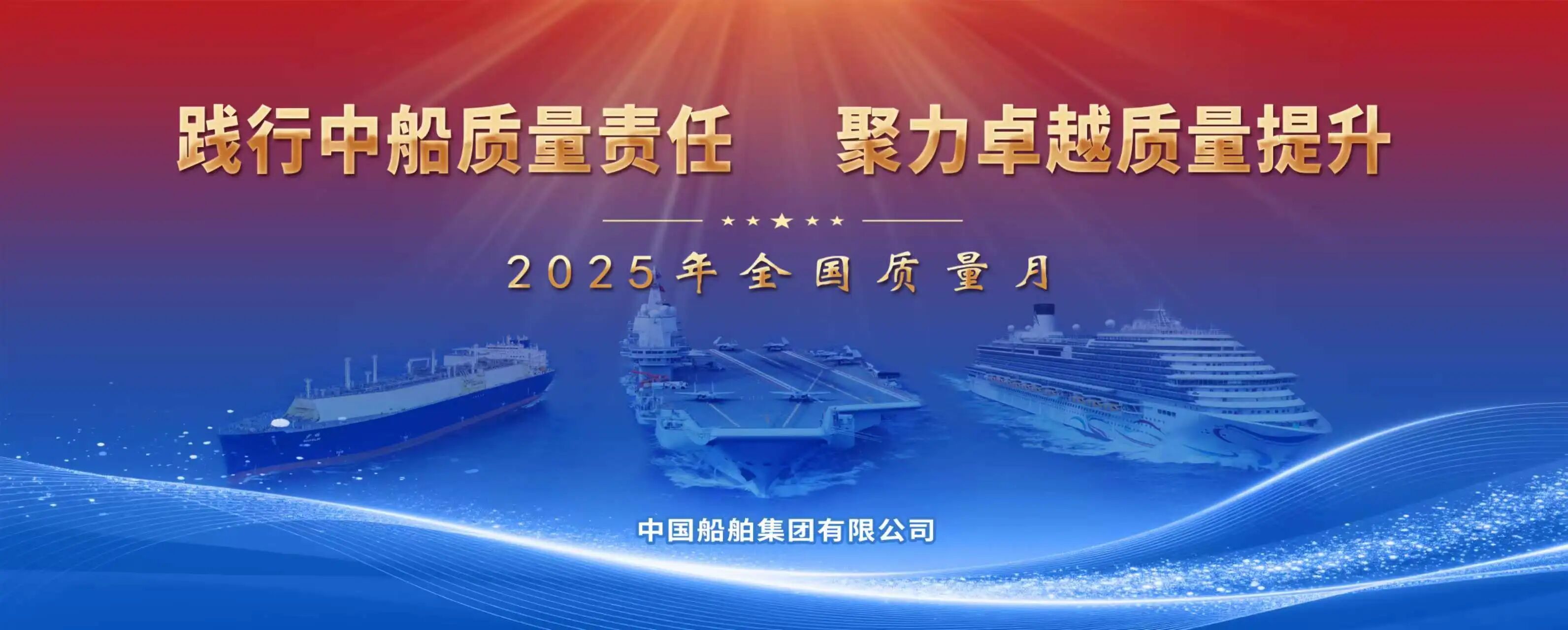 践行中船质量责任 聚力卓越质量提升｜中船集团2025年全国“质量月”活动正..