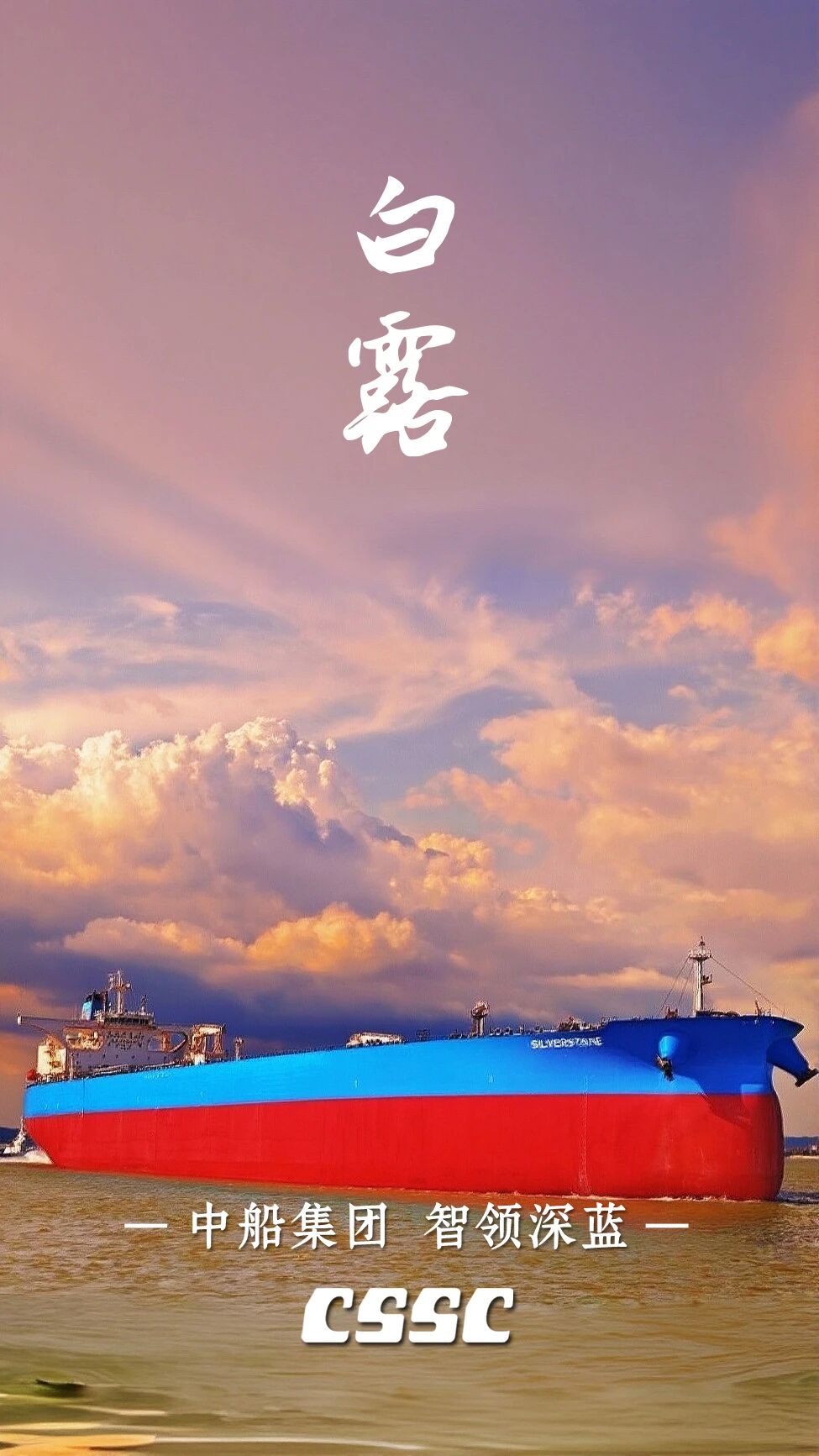 今日白露｜中船二十四节气
