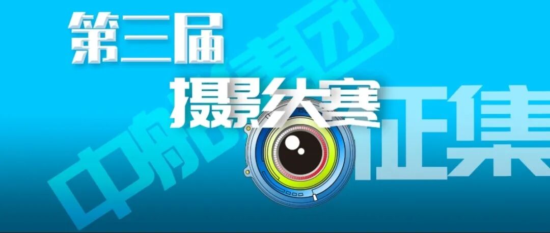 中船集团第三届摄影大赛开启征集 