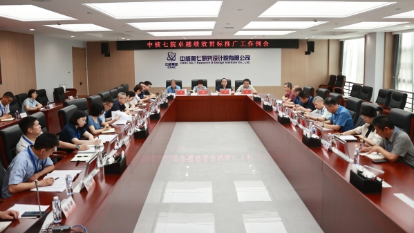 卓越绩效 | 中核七院：体系筑基绘蓝图 卓越领航启新程..