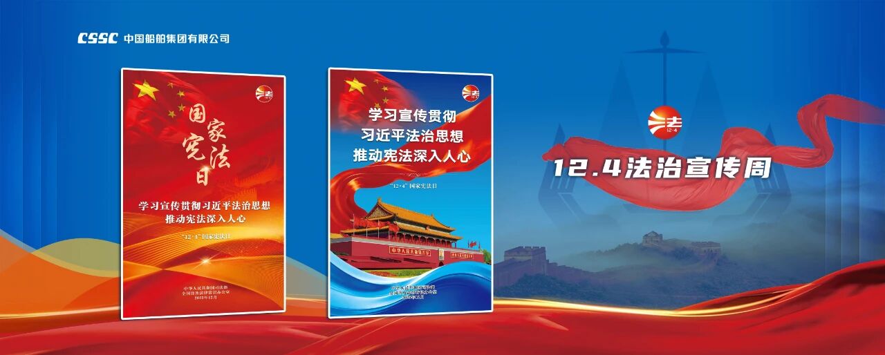 法治护航深蓝征程 合规筑牢发展之基 中船集团开展2025年“法治宣传周”活动..