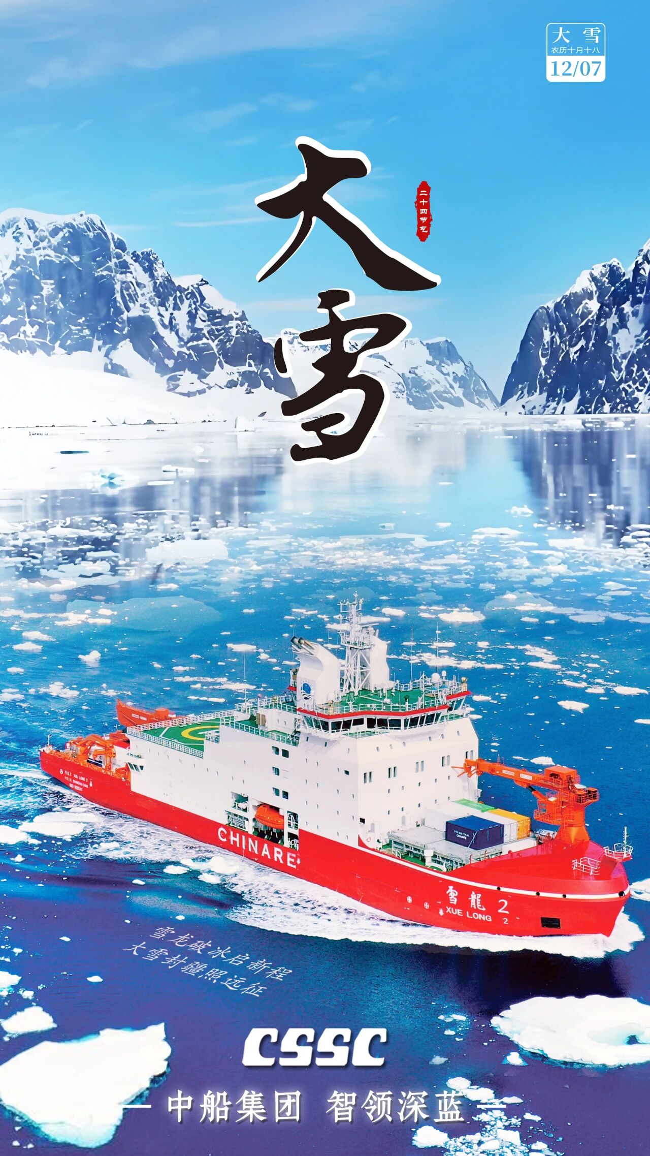 今日大雪｜中船二十四节气 