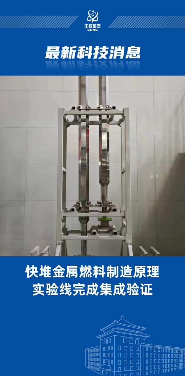 我国金属燃料制造关键技术取得突破