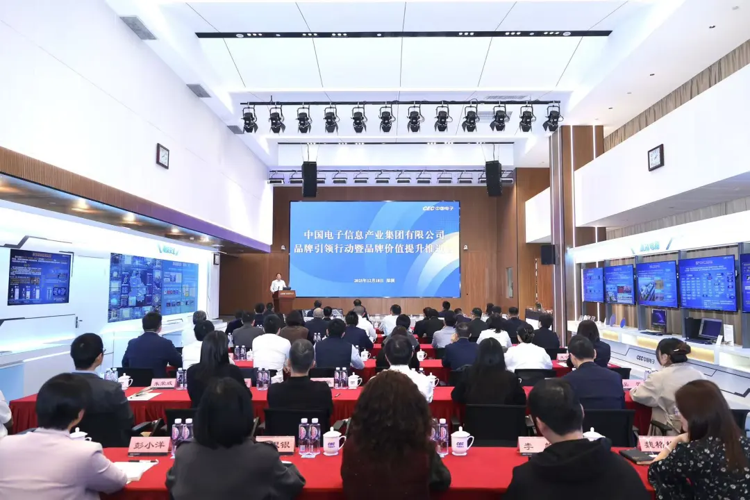 中国电子召开品牌引领行动暨品牌价值提升推进会