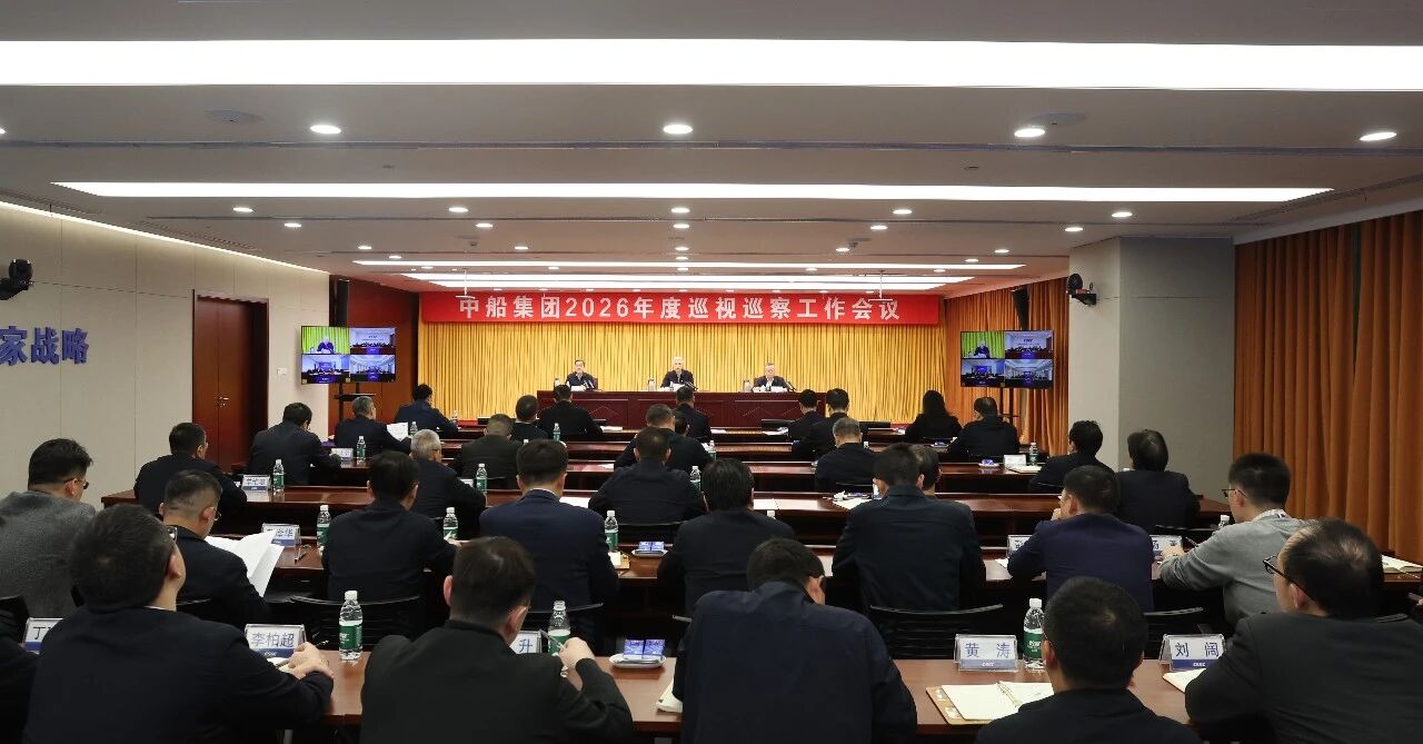 中船集团召开2026年度巡视巡察工作会议 