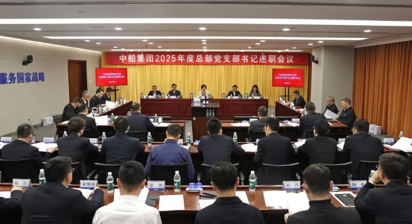 中船集团召开2025年度总部党支部书记述职会议 