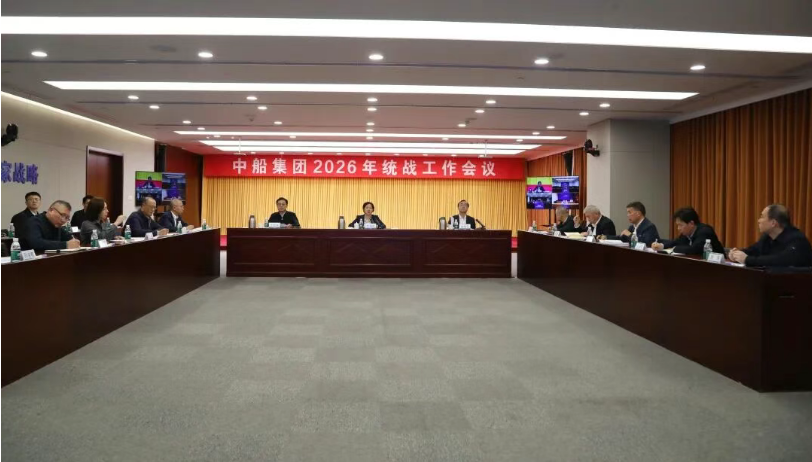 中船集团召开2026年统战工作会议 