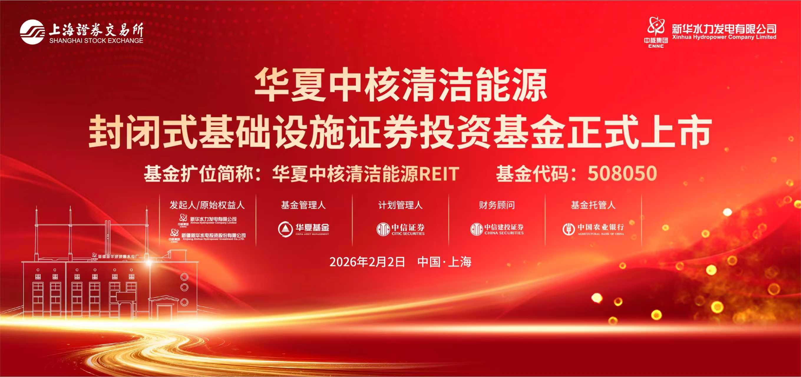 中核集团首单公募REITs成功上市！ 