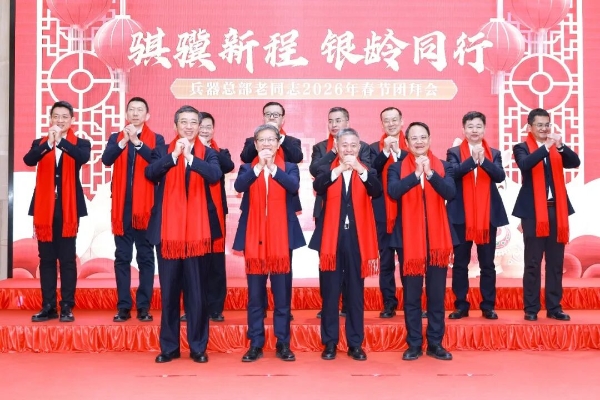 兵器工业集团党组在京举办总部老同志2026年春节团拜会暨老领导情况通报会..