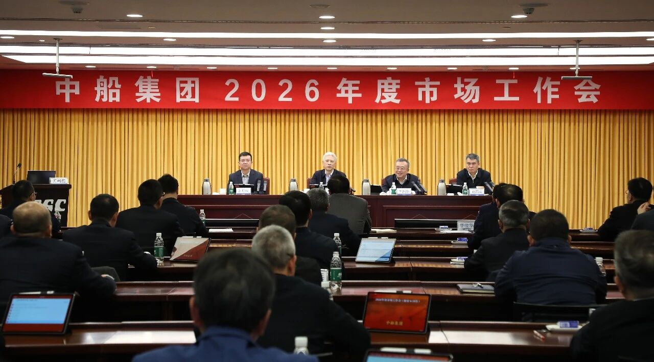 中船集团召开2026年度市场工作会 