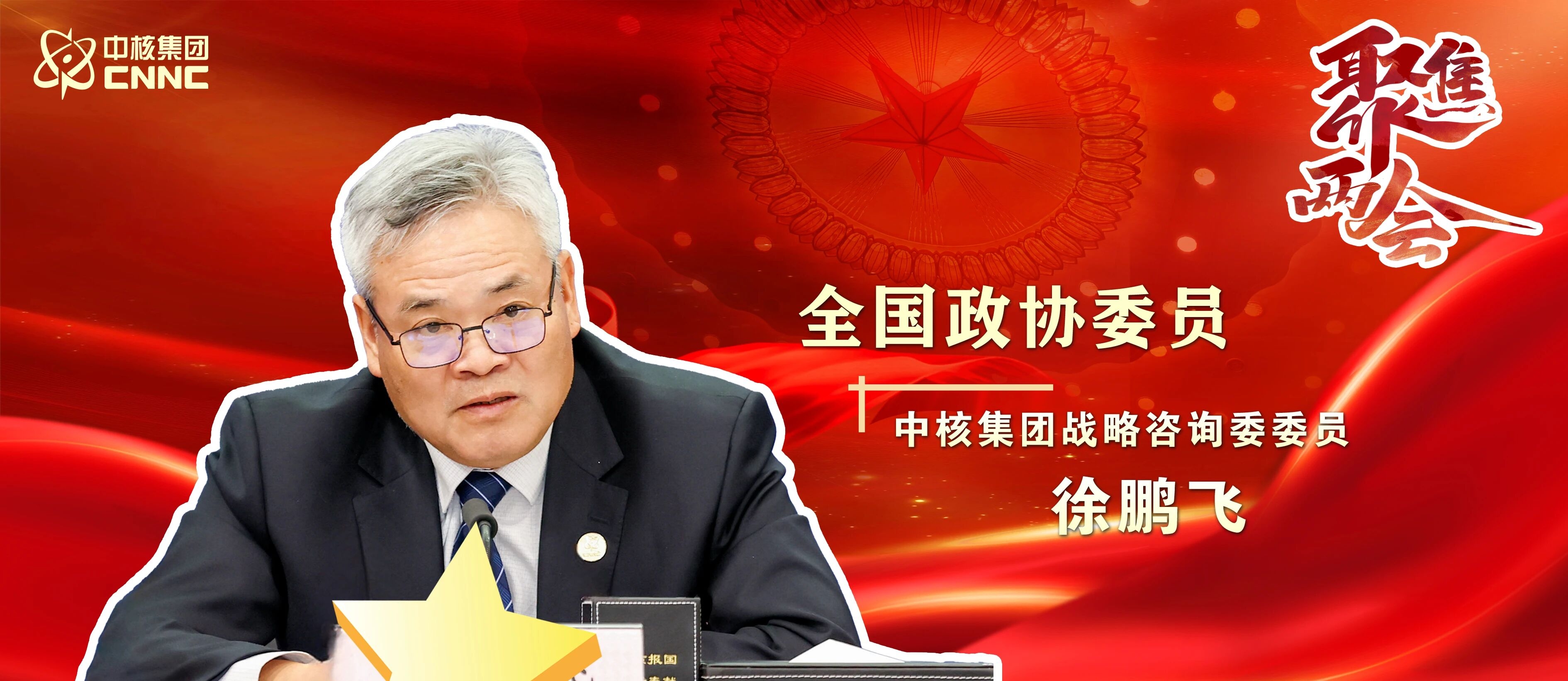 专访全国政协委员徐鹏飞：让“大国重器”走向“民生温暖” ..