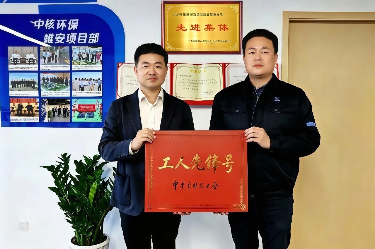 全国工人先锋号！他们在“未来之城”书写中核篇章 