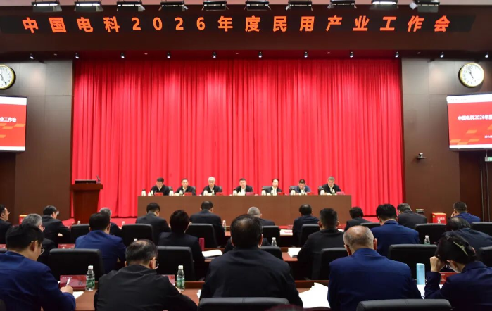 中国电科召开2026年度民用产业工作会 