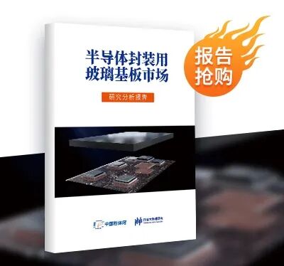 半导体封装用玻璃基板报告：全球40+重点企业分析