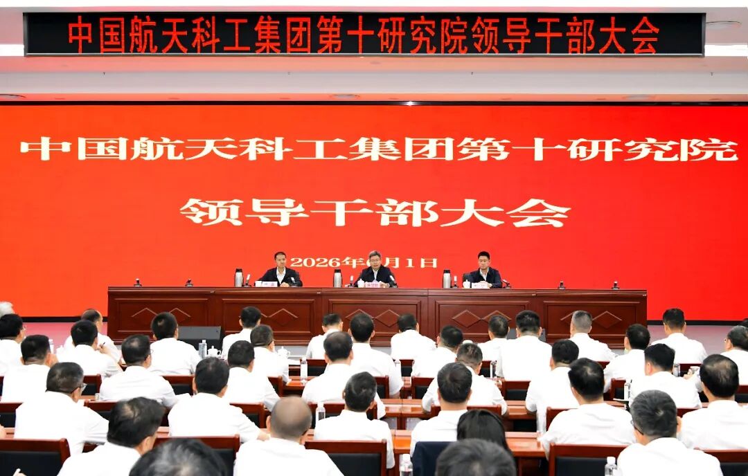 陈锡明出席航天科工十院领导干部大会并调研科研生产工作..