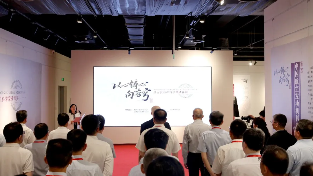 中国航空发动机科学家精神展暨集团型号“两总”“智航”培训班在京举办..