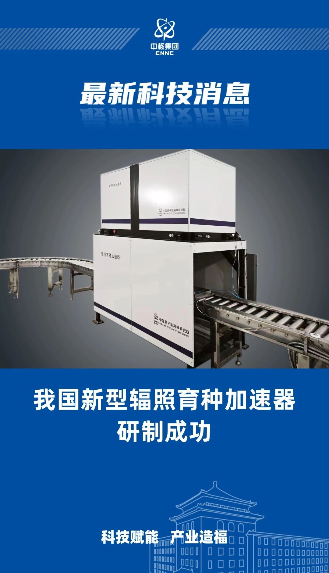 核技术＋农业！我国新型辐照育种加速器研制成功 