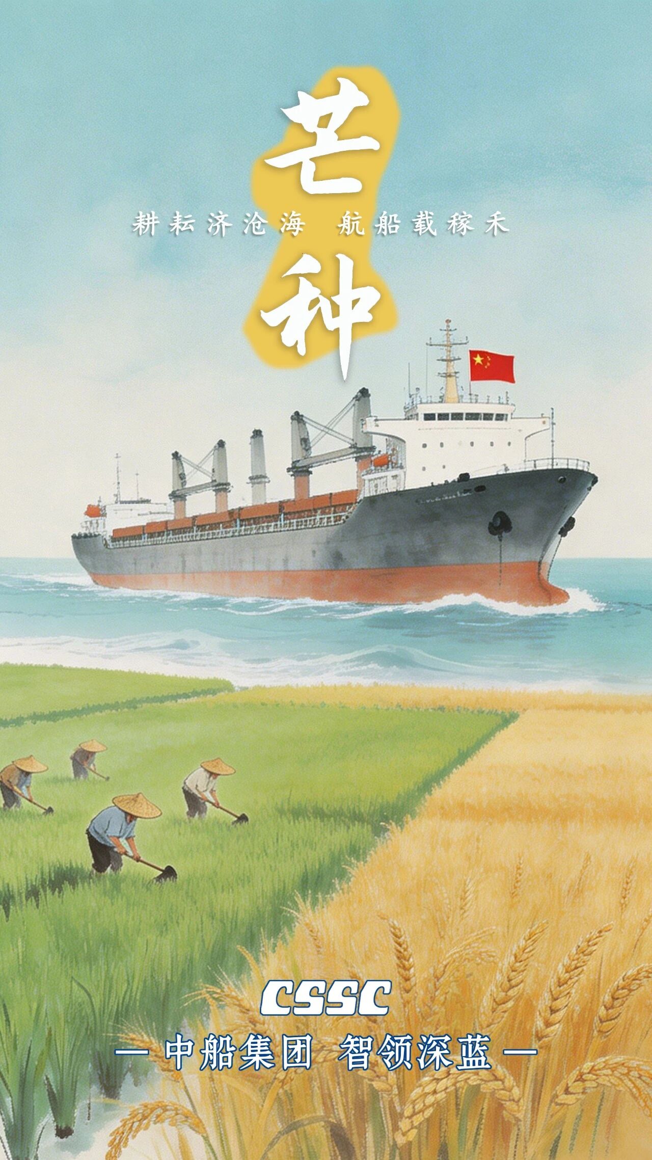 今日芒种｜中船二十四节气 