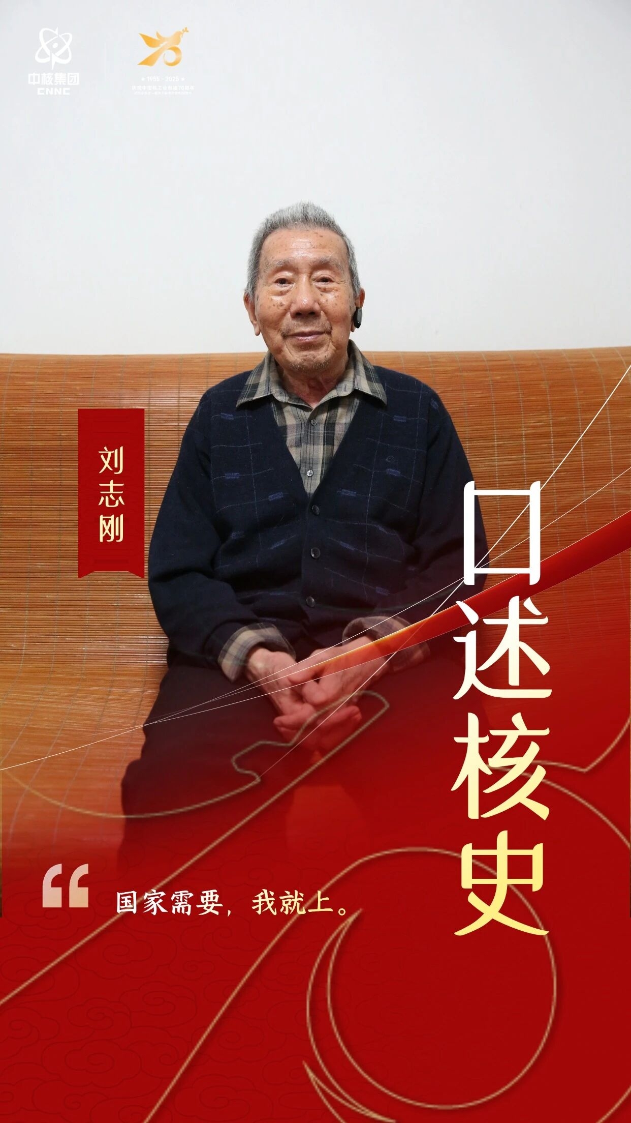 口述核史⑱ | 刘志刚：此身长报国，何处不故乡 