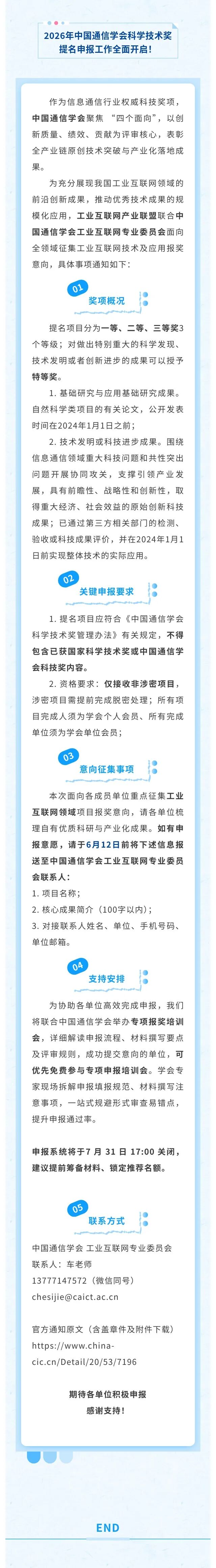 2026年中国通信学会科技奖&mdash;&mdash;工业互联网创新项目等你来报..