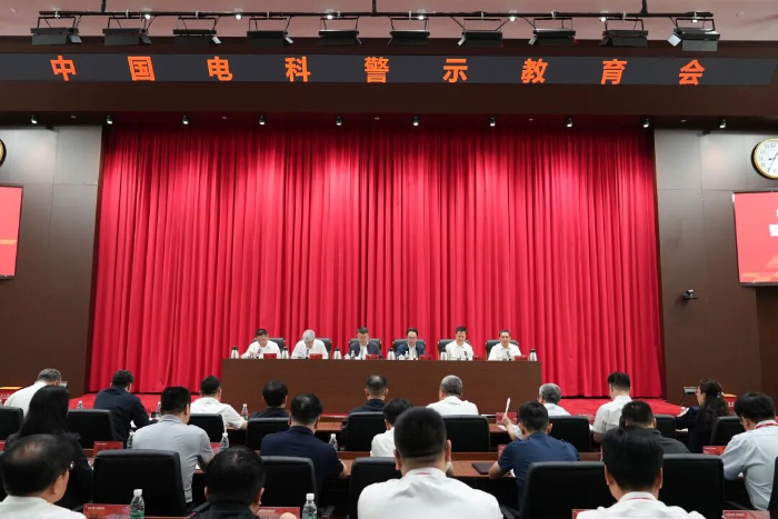 中国电科召开警示教育会 