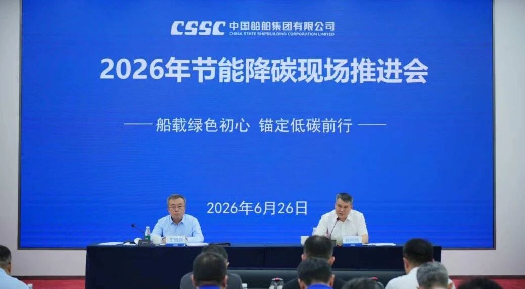 中船集团召开2026年节能降碳现场推进会 