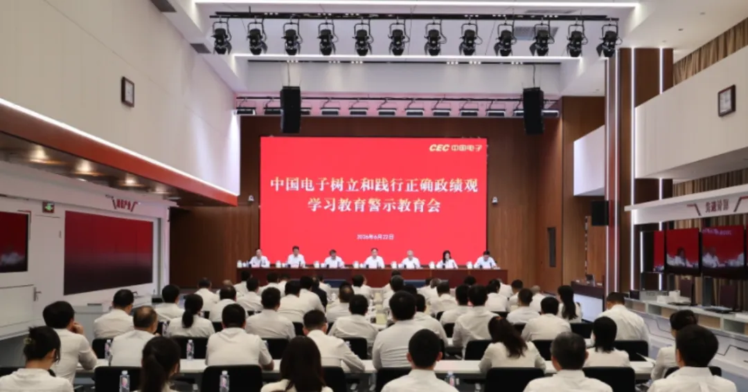 中国电子召开警示教育会