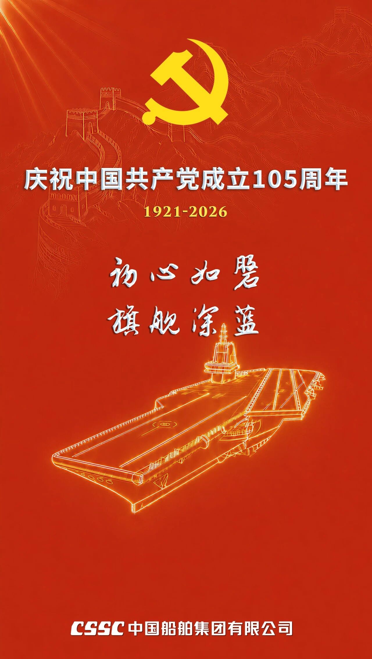 初心如磐 旗舰深蓝 