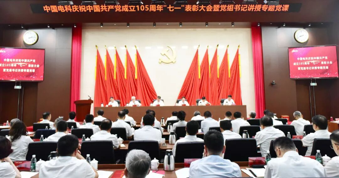 中国电科召开庆祝中国共产党成立105周年“七一”表彰大会暨树立和践行正确..
