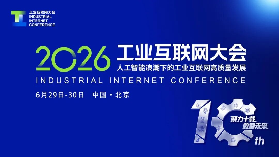 2026工业互联网大会丨丛宝义：&ldquo;5G+AI+新型工业控制&rdquo;驱动生产制..