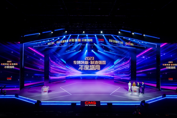 20240123 顾军出席央视总台“2023专精特新·制造强国年度盛典”