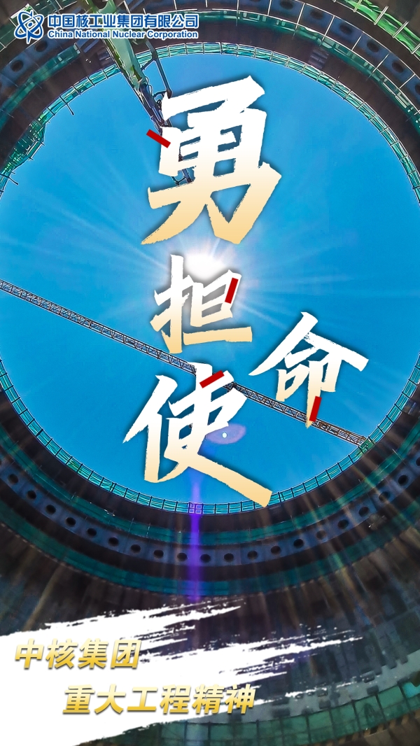 20240124 中核集团重大工程精神发布！1