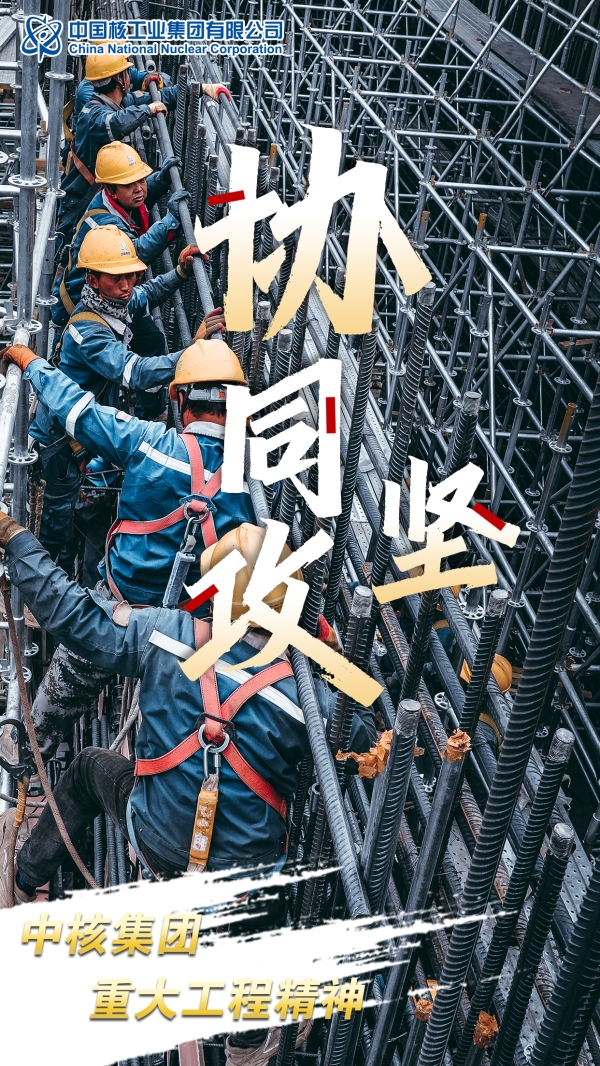 20240124 中核集团重大工程精神发布！4